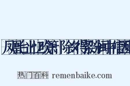凤凰台上忆吹箫·除夕得梁汾闽中信因赋是什么意思的图片